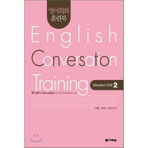 영어회화 훈련북(English Convesation Taining) Situation Dill. 2, 다락원, 영어회화 훈련북