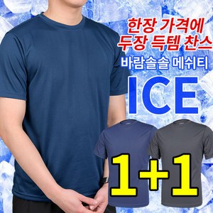 [이지바이] (1+1) 남성 얼음장 같은 기능성 강력쿨링 흡한속건 메쉬 반팔 라운드 티셔츠