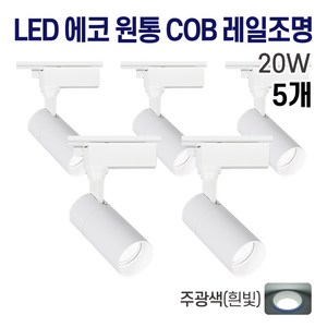 라인조명 LED 에코 원통 COB 레일조명 10W (주광/전구/주백), 5개, 4. 주광(흰빛) 20w