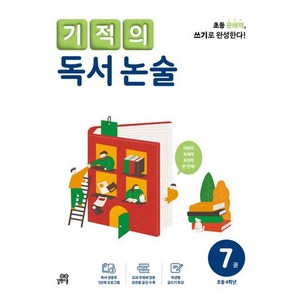 기적의 독서 논술 7권, 국어, 초등 4학년