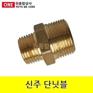 신주 단닛블 15A x 8A 수도 배관 자재 부속, 1개