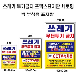 쓰레기불법 무단 투기 금지 안내 포맥스 재활용 분리수거 경고판 표지판, 2개, 쓰레기투기금지세로대형