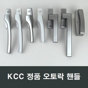 KCC창호 오토핸들 샤시오토락 손잡이 부품 발코니샷시, K02 우, 1세트