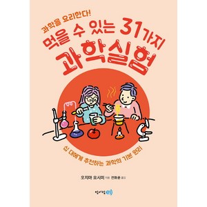 과학을 요리한다!먹을 수 있는 31가지 과학실험:십 대에게 추천하는 과학의 기본 원리, 청어람e, 오지마 요시미