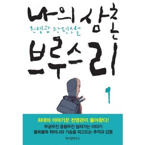 나의 삼촌 브루스 리 1:천명관 장편소설, 위즈덤하우스, 천명관 저