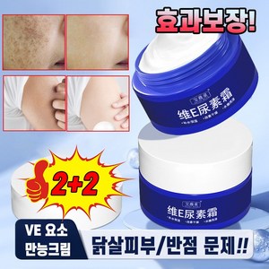 [VE만능 크림!] 1+1/2+2 반점완화 요소크림 미백 기미 잡티 제거 색소침착 크림 모공각화증 로션 포장증정, 1개, 70g