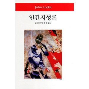 인간지성론, 동서문화사, 존 로크