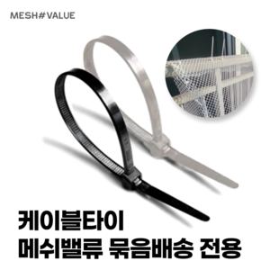 메쉬밸류 나이스메쉬 케이블타이 20cm 30cm, 케이블타이 검정(20cm) 50개, 1개