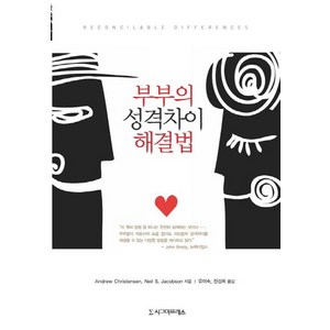 부부의 성격차이 해결법, 시그마프레스, Andew Chistensen,Neil S. Jacobson 공저/유미숙,전성희 공역