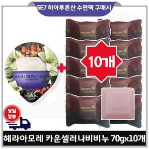 헤라 지일 퍼퓸드 솝 70g (10개) 비누, 10개