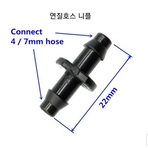 호스연결 4X7니플 리플 닛뿔리뿔관수자재, 1개