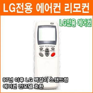 LG 전용에어컨 리모컨 휘센 벽걸이 스텐드 리모컨 한글지원, 1개