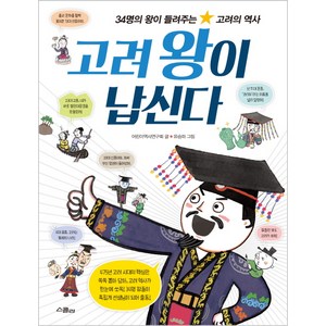 고려왕이 납신다:34명의 왕이 들려주는 고려의 역사, 위즈덤하우스(스콜라), .