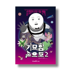 기묘함 속으로, 아이세움, 윤종문, 2권