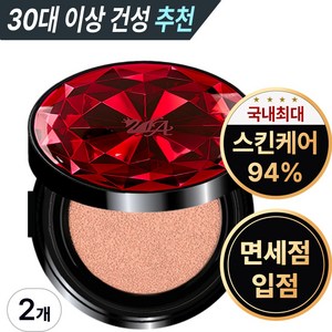 투라 뱀파이어 여신 쿠션 팩트 광채 물광쿠션 촉촉한쿠션 면세점 승무원팩트 커버력좋은 기미쿠션 콤팩트 트윈케익 최신상 건성 비비 톤업 컴팩트 수분에센스 파운데이션 파데쿠션 쿠션팩트, 레드 23호, 2개