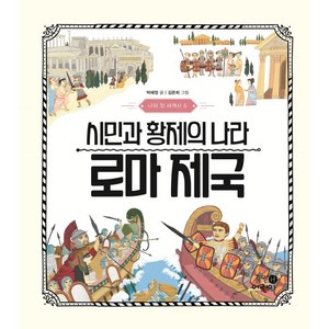 나의 첫 세계사 5: 시민과 황제의 나라 로마 제국, 휴먼어린이, 5권