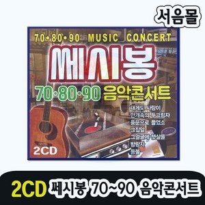 2CD 708090 쎄시봉 음악콘서트-포크송 카페가요 노래 내게도사랑이 풍문으로들었소 그집앞 하얀나비 바램