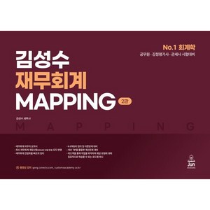 김성수 재무회계 MAPPING(맵핑) : 공무원·감정평가사·관세사 시험대비, 준에듀앤북스