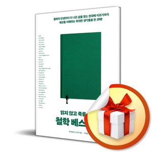 읽지 않고 죽을 수 없는 철학 베스트 50 (이엔제이 전용 사 은 품 증 정)