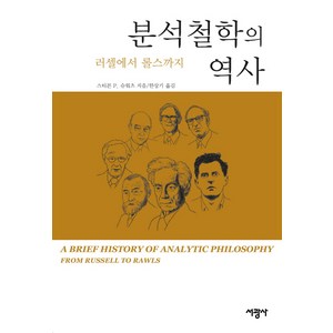 분석철학의 역사:러셀에서 롤스까지, 스티븐 P. 슈위츠 저/한상기 역