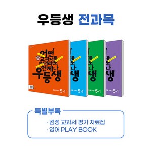 우등생 해법 전과목 시리즈 세트 5-1 2024년, 천재교육, 1단계, 초등5학년