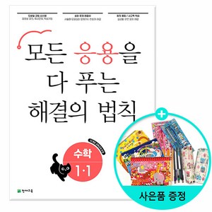 응용 해결의 법칙 수학, 천재교육, 1-1, 초등1학년