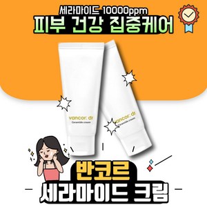 시즌2 d. vanco 닥터 반코르 세라마이드 크림 10000ppm 고보습 크림 영양 보습 닥터 반코르 미백 크림, 60ml, 1개