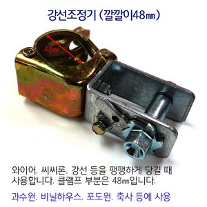 원터치 인장기 깔깔이(강선조정기) 48mm 비닐하우스 시설자재 농자재 하우스자재 하우스부속, 1개