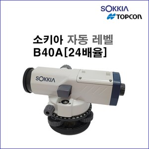 [소키아] 소키아 B40A 자동레벨 오토레벨 24배율, 옵션 x, 1개