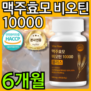 맥주 효모 비오틴 10000 블리스 식약청 HACCP 인증, 2개, 90정