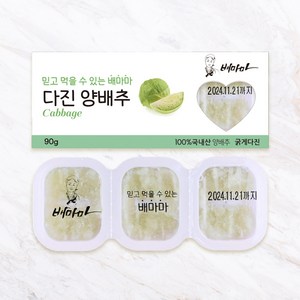 배마마 야채 큐브 44종 토핑 죽, 07.양배추(굵게다진), 1개, 90g