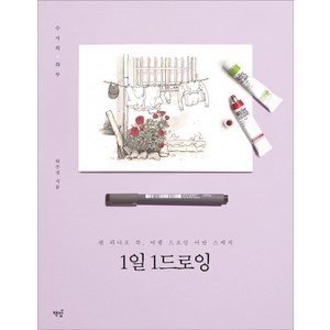 1일 1드로잉:수지의 하루 | 펜 하나로 쓱 여행 드로잉 어반 스케치, 책밥, 수지(허수정)