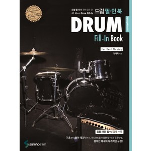 드럼 필-인 북(Drum Fill-In Book):드럼 필-인에 관한 모든 것, 삼호ETM