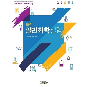 최신일반화학실험, 화학교재연구회 편저, 사이플러스