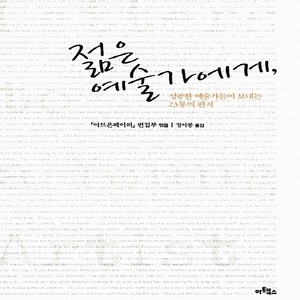NSB9788961960458 새책-스테이책터 [젊은 예술가에게] -성공한 예술가들이 보내는 23통의 편지--아트북스-아트온페이퍼 편집부 엮음 정아롱, 젊은 예술가에게