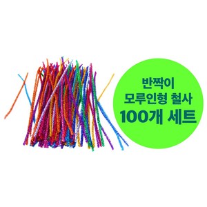 반짝이 색 모루 공예 철사 인형 재료 100개 세트, 1세트