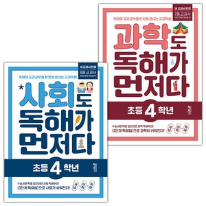 사은품+2025년 사회+과학도 독해가 먼저다 : 초등 4학년 세트 - 전2권, 초등4학년