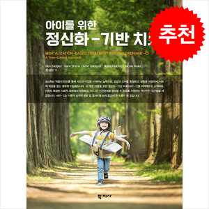 아이를 위한 정신화-기반 치료, Nick Midgley, Kain Ensink, .., 학지사, Nick Midgley