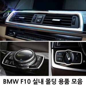 BMW 5시리즈 F10 실내 몰딩용품 520d 528i 538i 호환 용품, C TYPE(카본 아이드라이브 몰딩), 01.카본아이드라이브몰딩