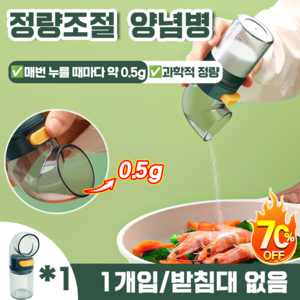 [건강과학] 정량 양념병 양념통 세트 주방 가정용 방습 밀폐 조미료통 소금통 0.5g 정량조절, 1개, 100ml