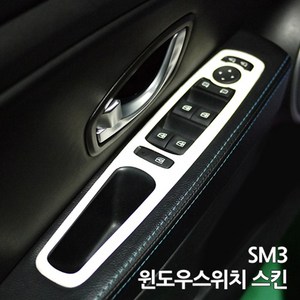 스키니스킨 SM3 [2010 - 2013년식] 윈도우스위치 스킨, [카본]CARBON.BLACK, 1개