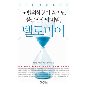 텔로미어:노벨의학상이 찾아낸 불로장생의 비밀, 쌤앤파커스, 마이클 포셀, 그레타 블랙번, 데이브 워이내로우스키