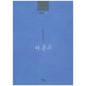 더 블루:이윤길 시집, 신생