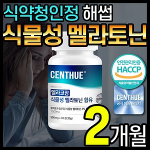 식물성 멜라토닌 함유 식약청 HACCP 인증 센트휴, 1개, 60정