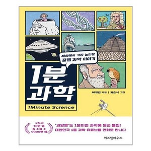 [위즈덤하우스] 1분 과학 (마스크제공)