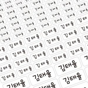 아이주니 크기 혼합 세트 기본형 방수 네임 스티커, 1세트, 총 3장 327개 (흰색)