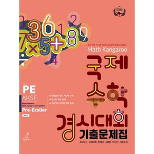 매쓰캥거루 국제수학경시대회 기출문제집 PE : Pe-Ecolie (초2~3), 수학영역, 초등2학년