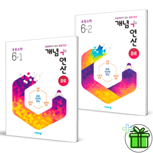 (사은품) 개념+연산 파워 초등 수학 6-1+6-2 세트 (전2권) 2025년, 수학영역, 초등6학년