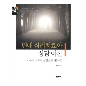 현대 심리치료와 상담 이론, 학지사, 권석만 저