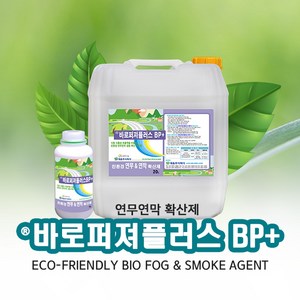 <여름맞이 할인행사>[20L] 연무연막제 겸용 확산제 바로퍼져플러스BP+ (소독방역 및 해충방역시 효과 탁월), 20L, 1개